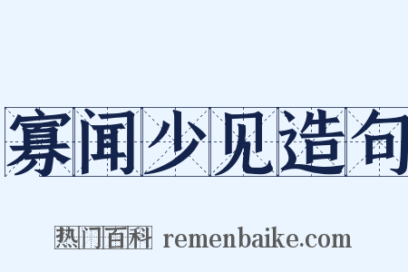 寡闻少见造句是什么意思的图片